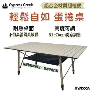 【野道家】賽普勒斯Cypress creek 輕鬆自如蛋捲桌 露營蛋捲桌 野營桌 野餐桌 戶外輕便桌