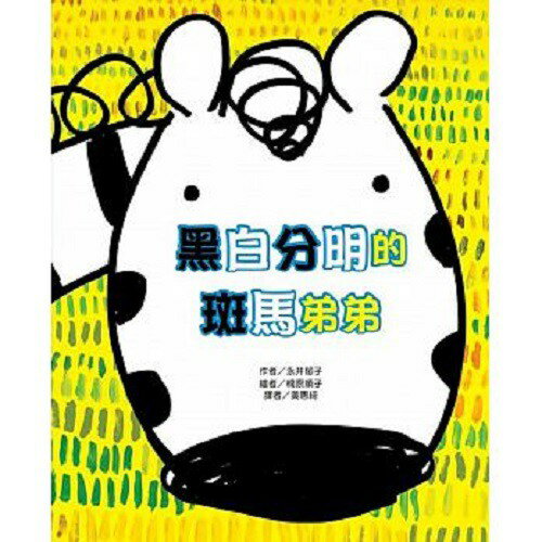 東方_黑白分明的斑馬弟弟