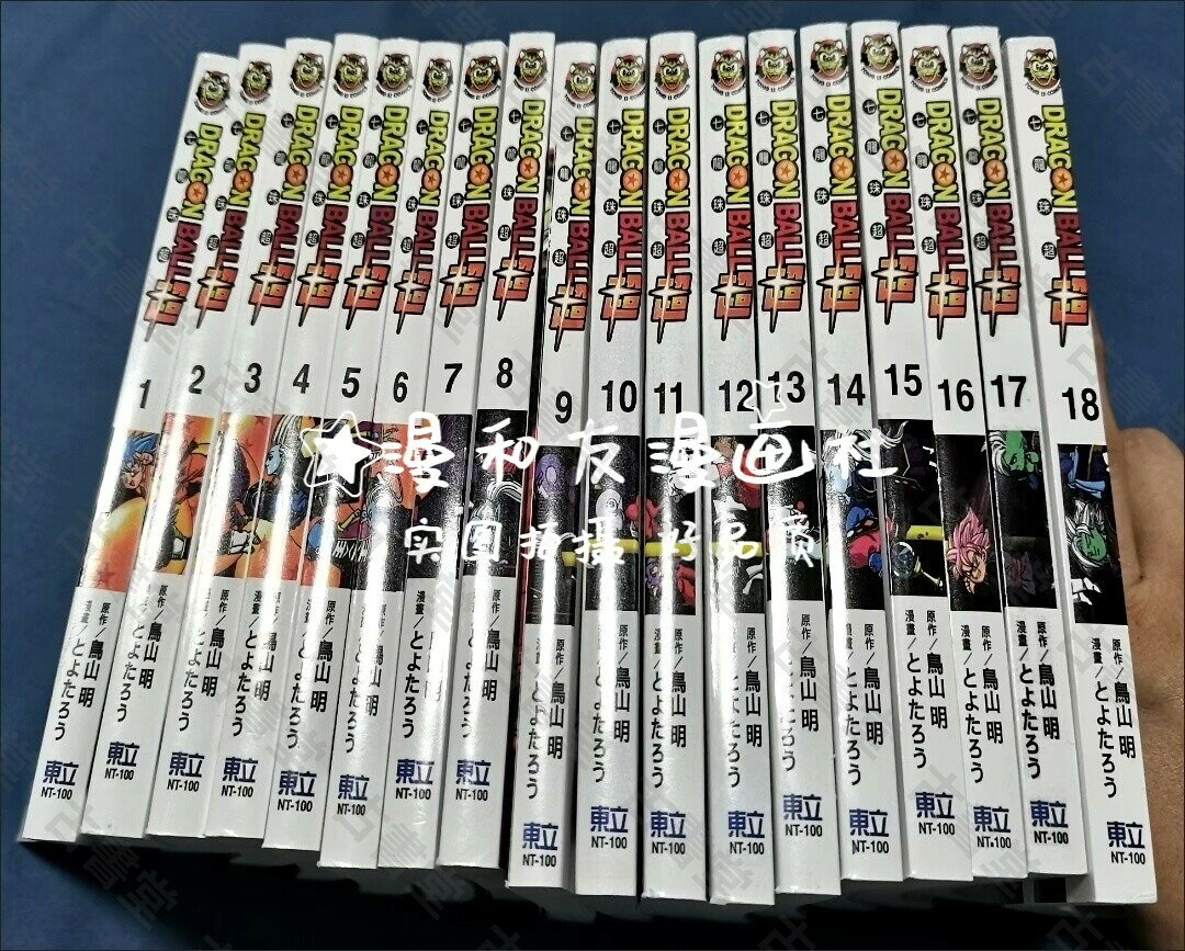 七龍珠超漫畫 Dragon Ball Super 1-23冊 鳥山明原作 覆膜高畫質 現貨最新更新 發貨全新