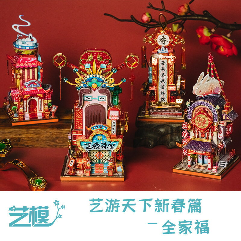快速出貨 公司貨 藝模新春系列3D立體拼圖金屬拼裝模型手工DIY製作新年節日禮物女
