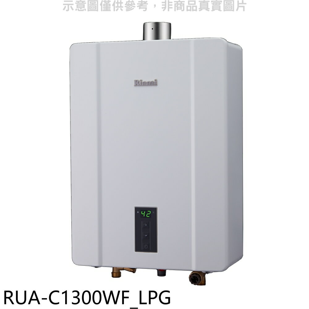 送樂點1%等同99折★林內【RUA-C1300WF LPG】13公升智慧溫控強排桶裝瓦斯FE式熱水器(全省安裝)(商品卡1000元)