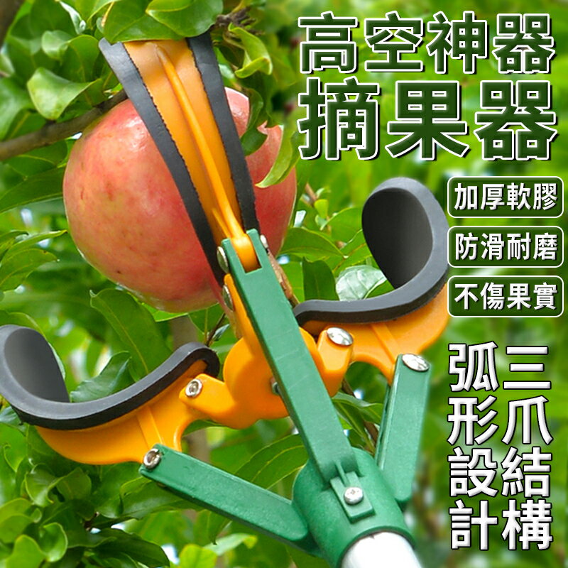 伸縮摘果器 1.5米/3米 不爬樹不傷果 高空摘果器 摘梨石榴摘蘋果神器 摘果伸縮杆 三抓軟膠摘果器 採摘果 摘果神器