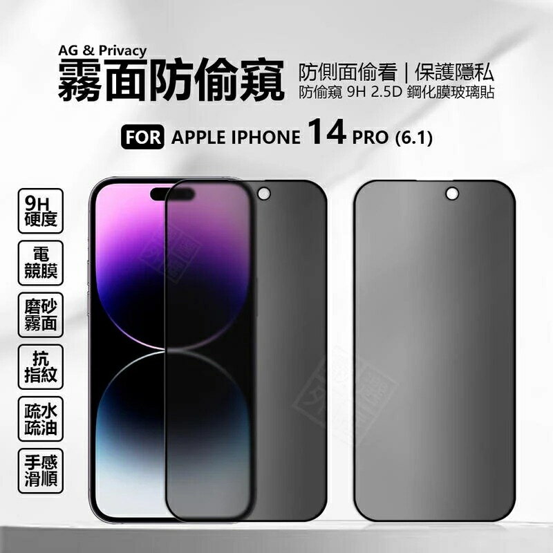 【嚴選外框】 IPHONE14 PRO 6.1 滿版玻璃貼 防偷窺 霧面 磨砂 防窺 滿版 玻璃貼 9H 鋼化膜 保護貼