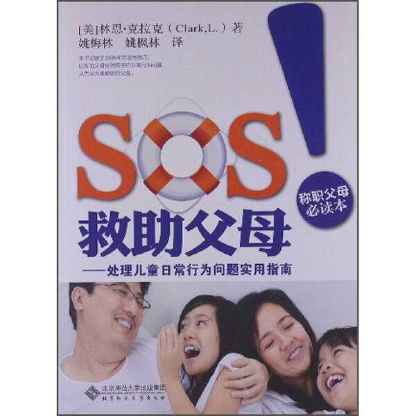 {台灣公司貨 可打統編}正版九成新圖書丨 SOS救助父母：處理兒童日常行為問題實用指南 [美]林恩·克拉克（Clark L.）；姚梅林、姚楓林 譯 97873031313
