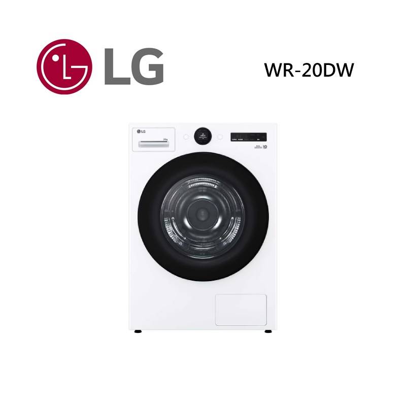 (點數5倍送)LG 樂金 WR-20DW 20公斤免曬衣乾衣機 20DW 公司貨