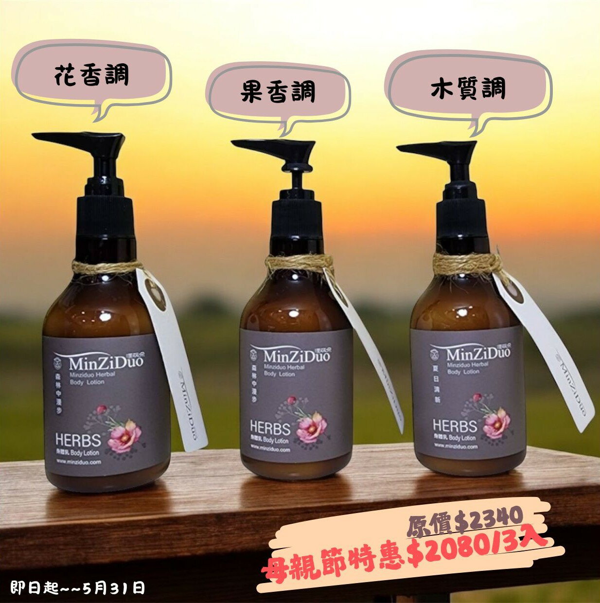 渼茲朵 精油身體乳三入組