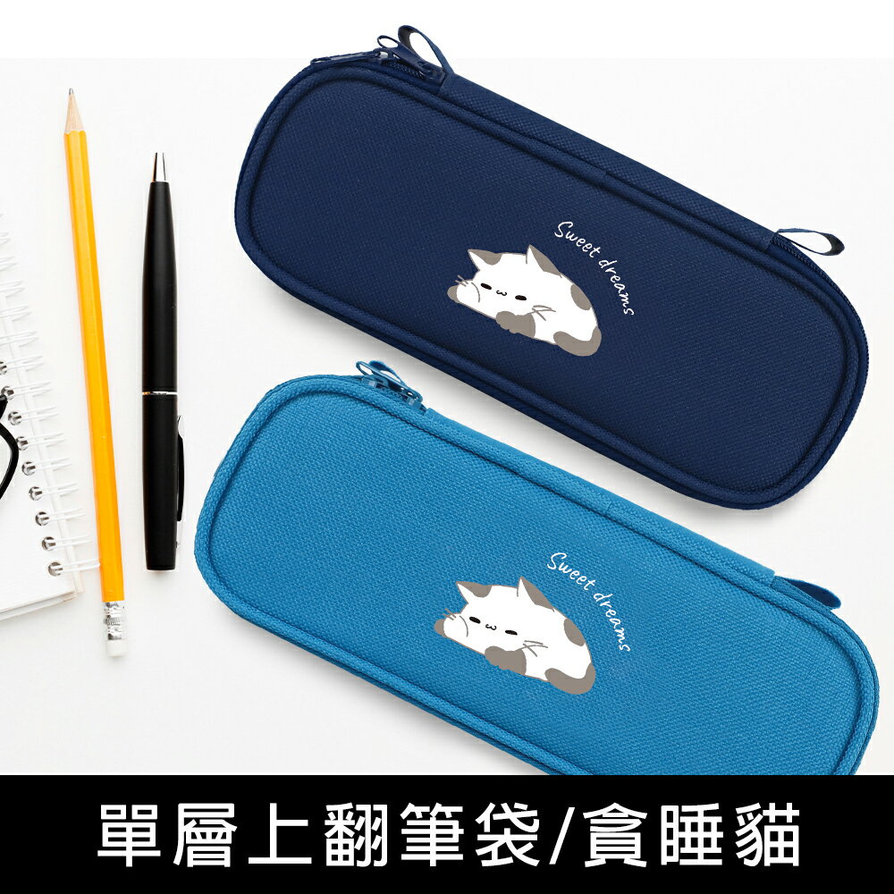 珠友 PB-60652 單層上翻筆袋/鉛筆盒/隨身筆袋/大開口文具盒/文具包/工具包/收納袋-貪睡貓