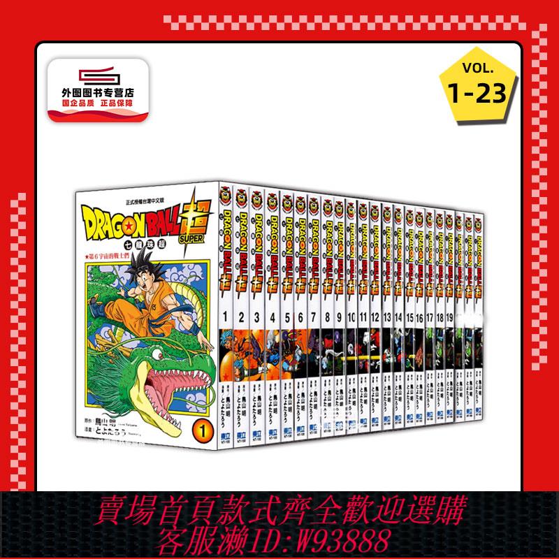 {可刷卡 打統編}現貨【外圖臺版漫畫】DRAGON BALL超七龍珠超 1-23 / とよたろう-漫畫；鳥山明-原作 東立