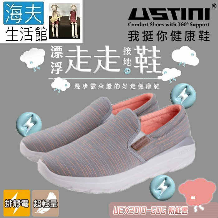 【海夫生活館】USTINI 專利接地氣鞋X排除靜電 漂浮走走鞋 鞋面帆布 粉紅雲(UEX2010-GOG)