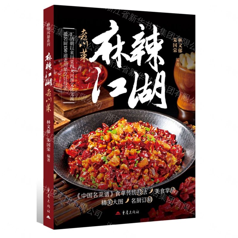 麻辣江湖(老川菜)丨天龍圖書簡體字專賣店丨9787229211783 (tl2611)