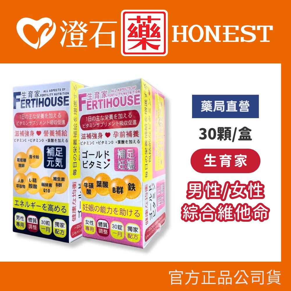 現貨 官方正品 FertiHouse 生育家 男性/女性 家庭計畫 綜合維他命 膠囊 30粒/盒 澄石