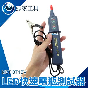 『頭家工具』LED快速電瓶測試器 易攜帶 MET-BT12V