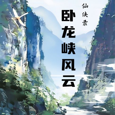 【有聲書】卧龙峡风云 0