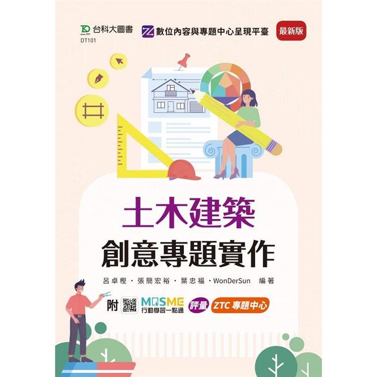 土木建築創意專題實作－最新版－附MOSME行動學習一點通：評量．ZTC專題中心 | 拾書所