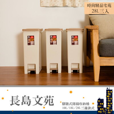 垃圾桶/分類桶/資源回收桶 長島文苑28L腳踏式隙縫收納桶 三入 dayneeds