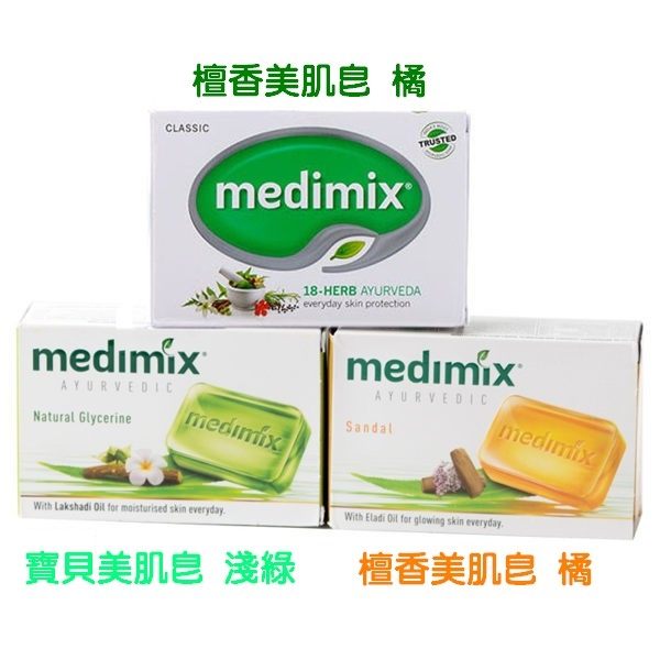 當地特價版 MEDIMIX 印度綠寶石皇室藥草浴 美肌皂 125g/顆◆德瑞健康家◆