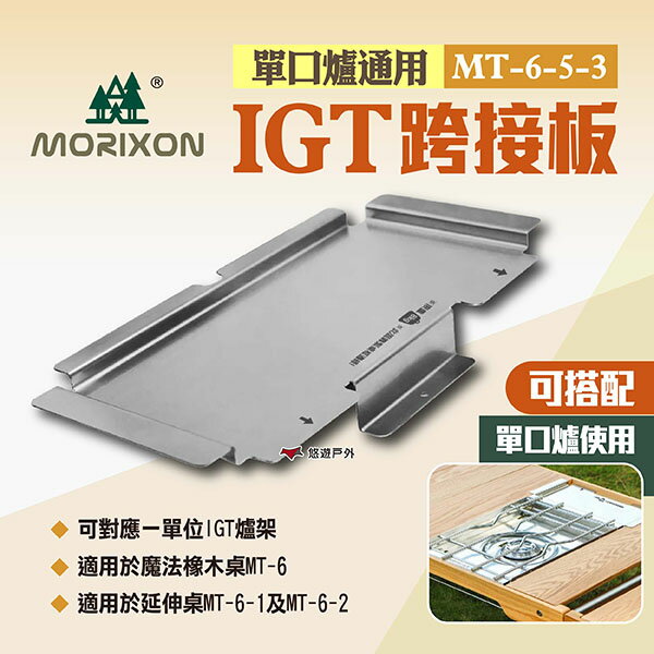 【MORIXON】IGT跨接板(單口爐通用) MT-6-5-3 魔法橡木桌配件 一單位單口爐跨接板 露營 悠遊戶外