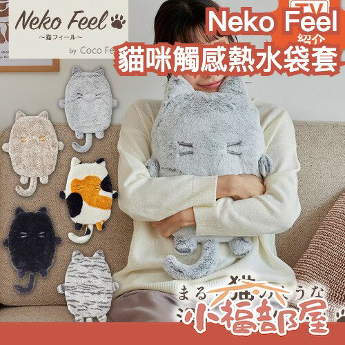 日本熱銷🔥Neko Feel 貓咪觸感熱水袋套抱枕 暖暖抱枕套 可重複使用 療癒 冬季 防寒 保暖小物 聖誕禮物 貓奴｜療癒選物【小福部屋】