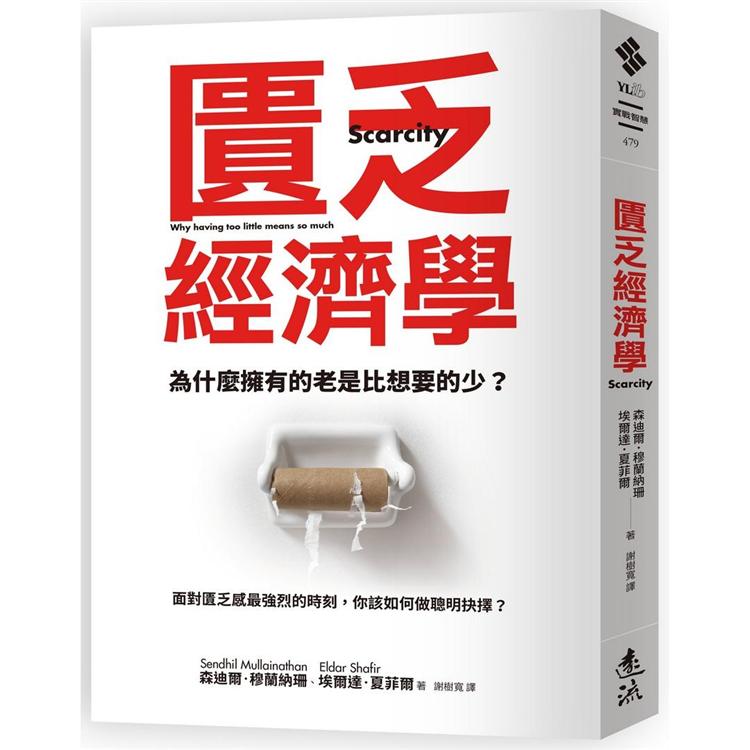 匱乏經濟學：為什麼擁有的老是比想要的少？面對匱乏感最強烈的時刻，你該如何做聰明抉擇？ | 拾書所