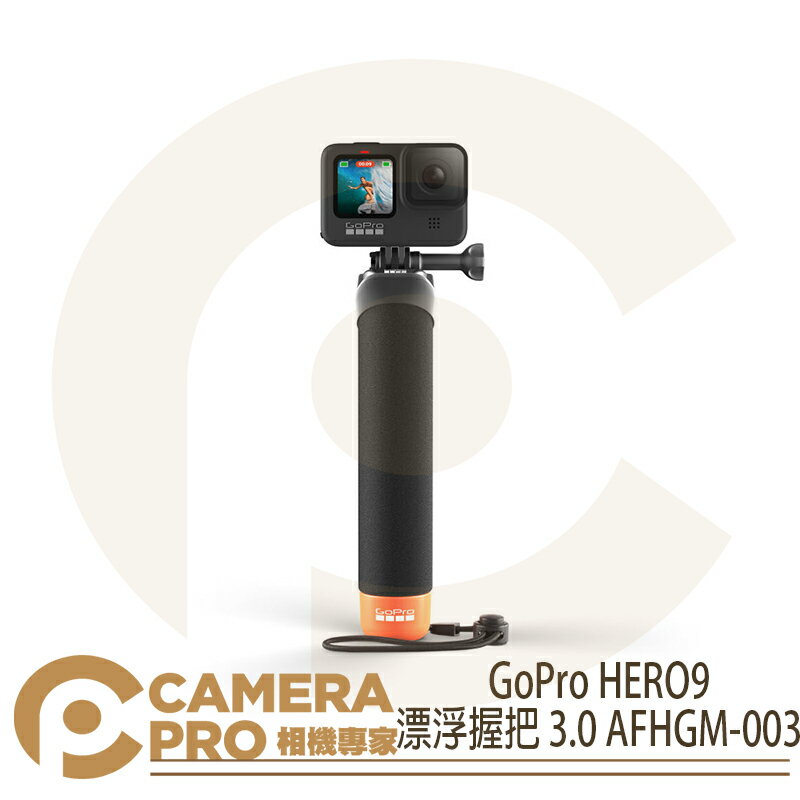 ◎相機專家◎ GoPro HERO 漂浮握把 3.0 漂浮手把 含腕帶 原廠配件 AFHGM-003 公司貨【跨店APP下單最高20%點數回饋】