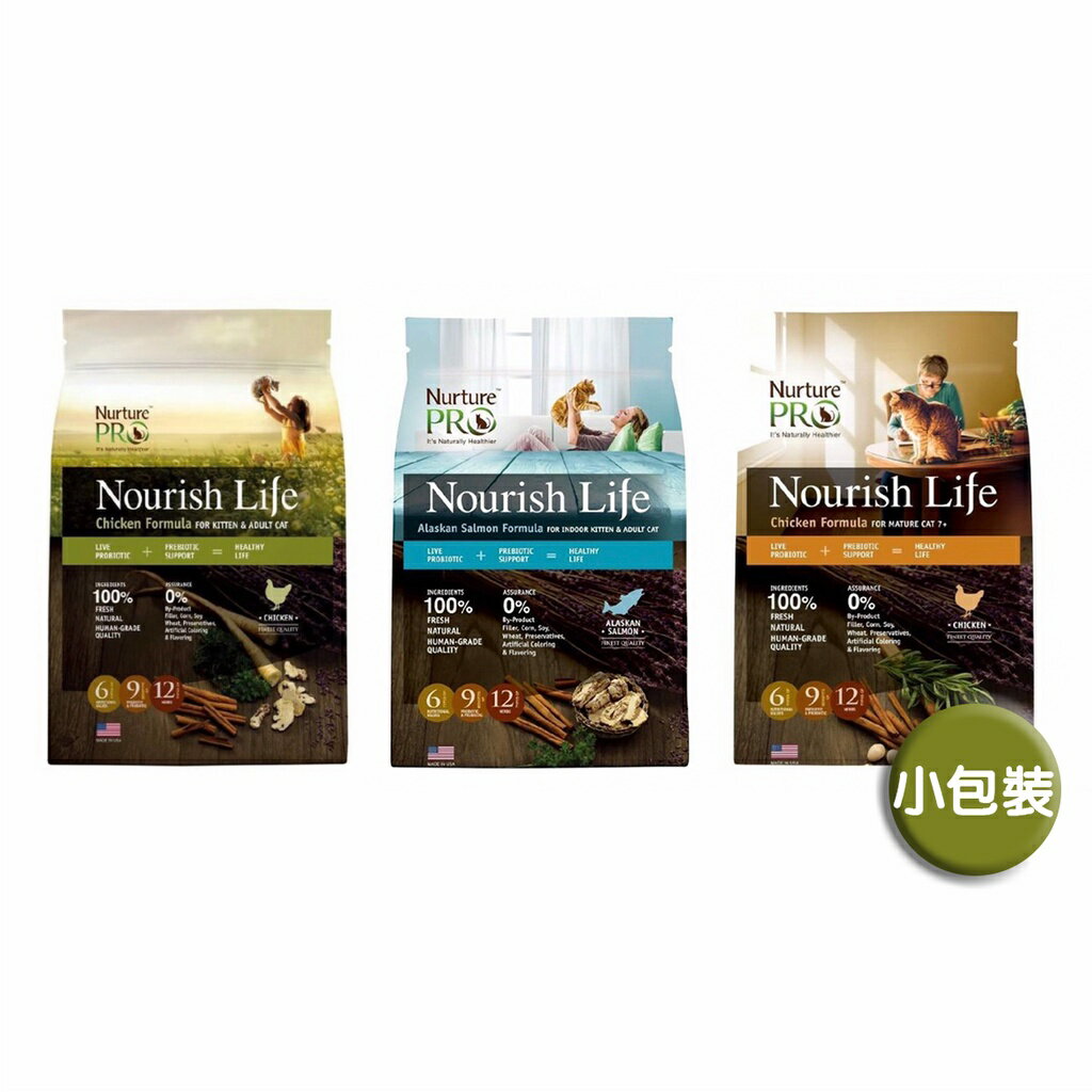 Nurture PRO 天然密碼 貓飼料 低敏 貓糧 小包裝 1.8KG 5.7KG