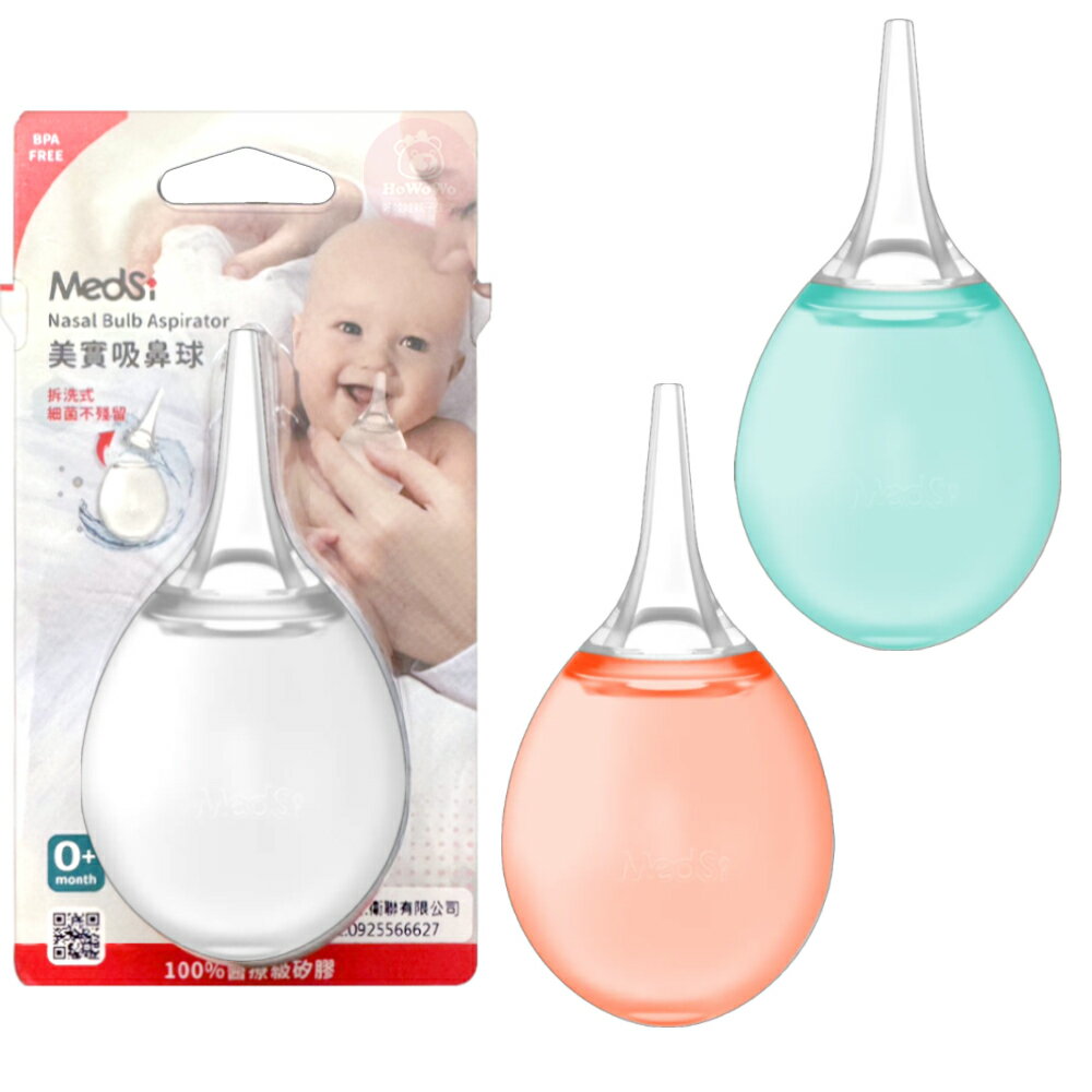 Medsi 美實吸鼻球 矽膠吸鼻球 可拆式吸鼻球 三色 痰液吸球 鼻塞 吸鼻球 吸痰球 吸球 2423