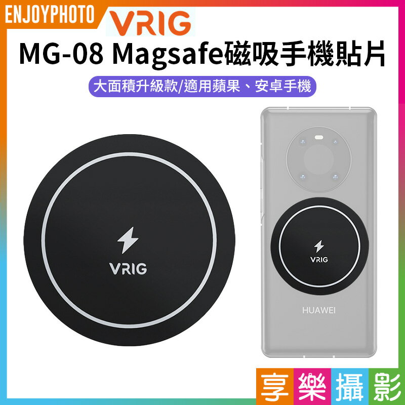 [享樂攝影]【VRIG MG-08 Magsafe磁吸手機貼片】大面積款 磁吸貼片 磁引片 磁引貼片 聚磁片 適用iPhone 安卓