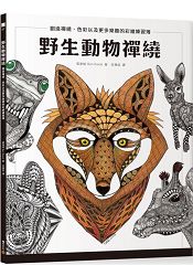野生動物禪繞：創造禪繞、色彩以及更多樂趣的彩繪練習簿