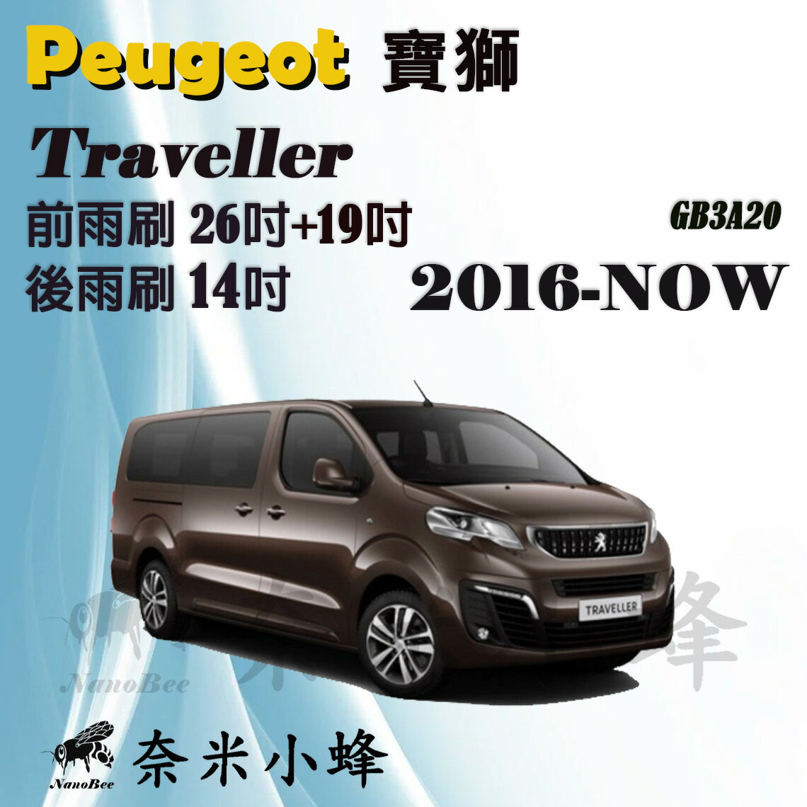 【奈米小蜂】Peugeot 寶獅/標緻 Traveller 領航家 雨刷 後雨刷 矽膠雨刷 矽膠鍍膜 軟骨雨刷
