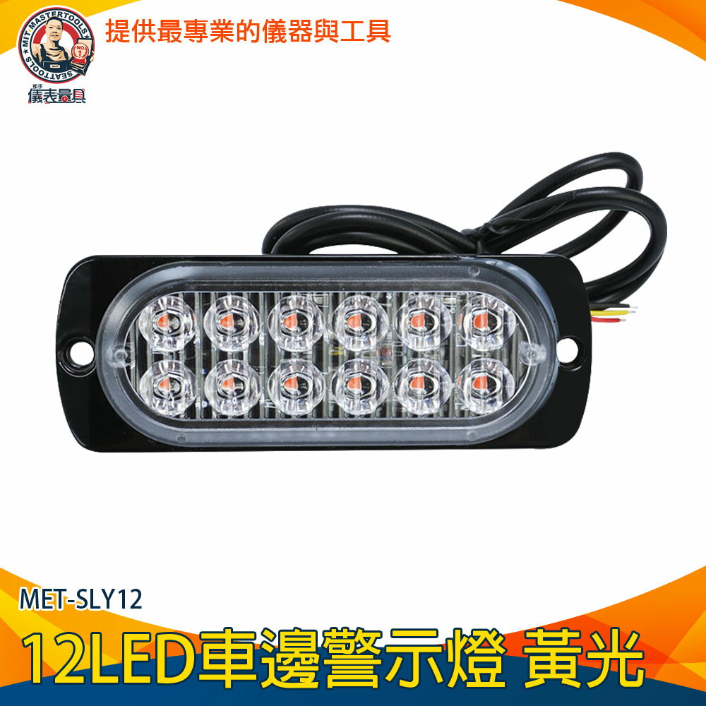 【儀表量具】尾燈 LED車邊警示燈 12~24V 警示燈 剎車燈 MET-SLY12 閃爍燈 led燈珠 汽車小燈 示寬燈