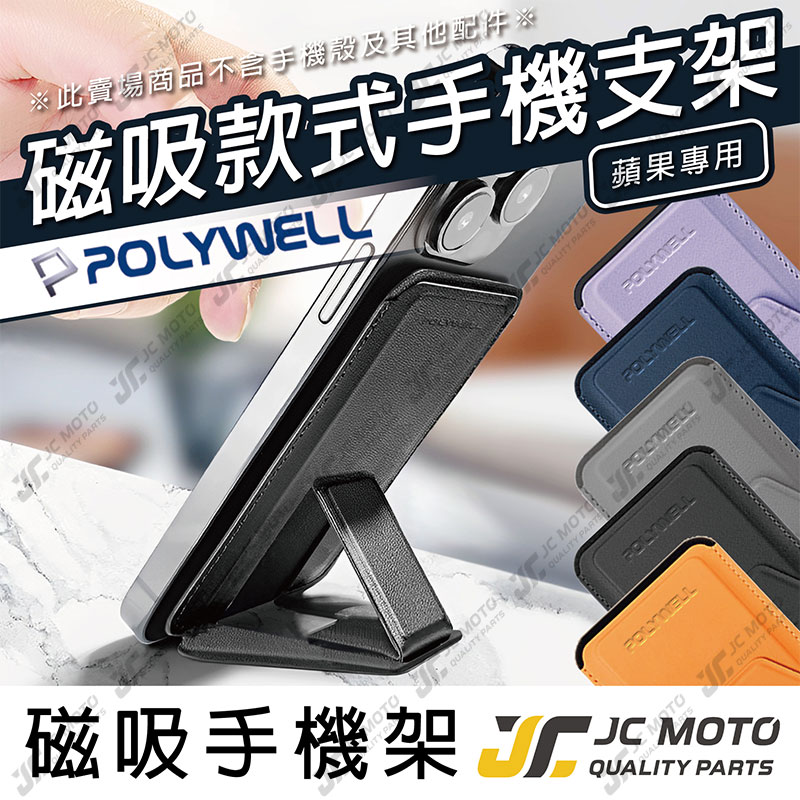 【JC-MOTO】 POLYWELL 磁吸式手機支架 Magsafe 卡夾 卡包 折疊式 皮革質感 適用iPhone