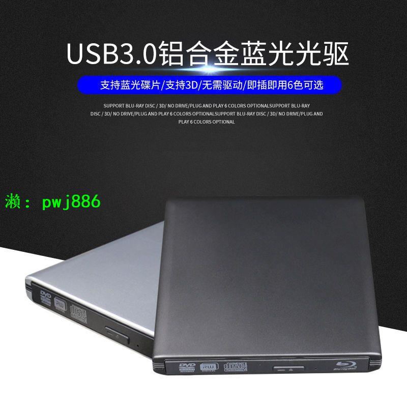 USB3.0外置藍光刻錄機 外接高速DVD光驅鋁合金筆記本臺式電腦通用