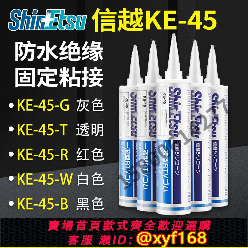 {保固一年 可打統編}原裝日本ShinEtsu信越KE-45-W/T/B/G/R電子密封膠信越玻璃膠矽膠