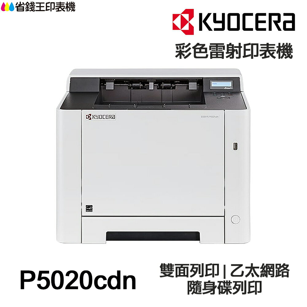 KYOCERA P5020cdn 日本京瓷 單功能印表機《彩色雷射》｜領券最高折$220