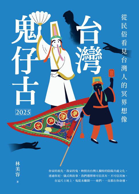【電子書】台灣鬼仔古2025：從民俗看見台灣人的冥界想像 0