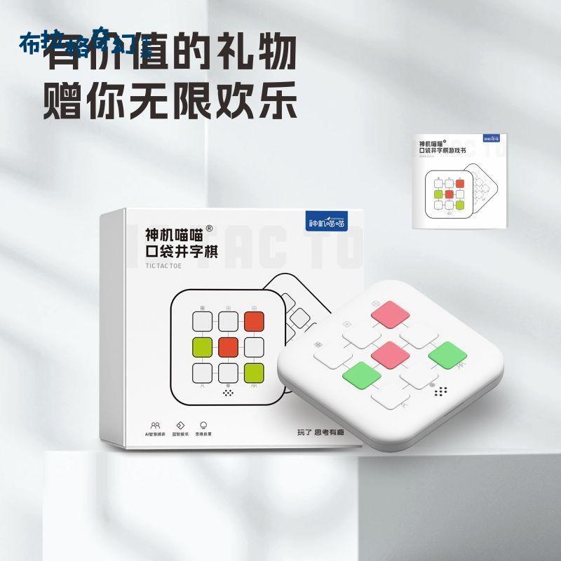 神機喵喵三合一 井字棋 多功能 口袋棋AI智慧掌上游戲機兒童益智玩具[PP0515064]