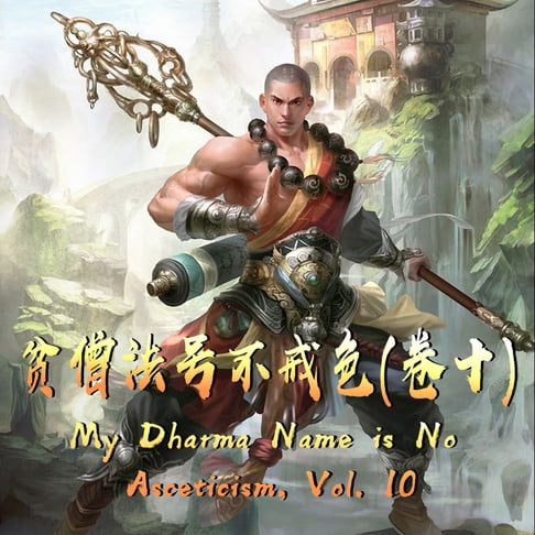 【有聲書】My Dharma Name is No Asceticism, Vol. 10 贫僧法号不戒色（卷十） 0