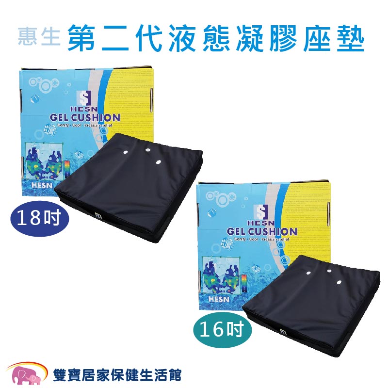 惠生 第二代液態凝膠座墊 液態凝膠坐墊 減壓凝膠座墊 輪椅座墊 輪椅坐墊 液態座墊