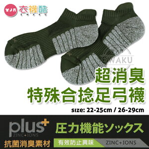 [衣襪酷] 金滿意 超消臭 特殊合捻足弓襪 壓力機能襪 襪子 台灣製