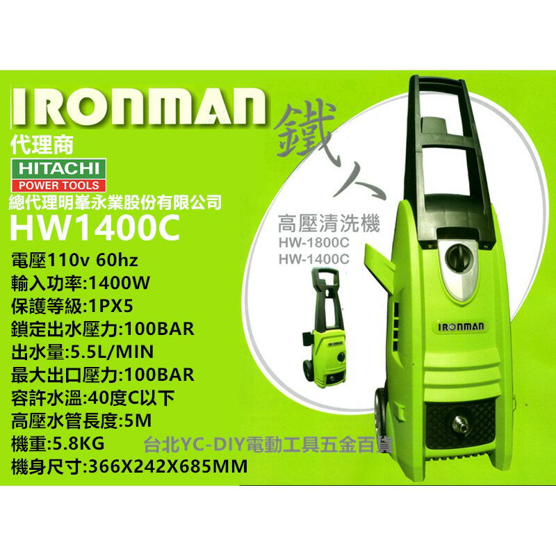 台北益昌100bar 鐵人牌 IRONMAN 1400W (HW-1400C) 高壓 清洗機 洗車機 非 AJP1600