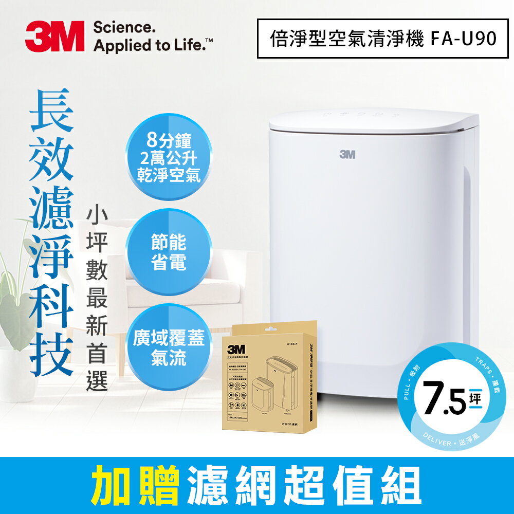 ★熱銷主打★ 3M 淨呼吸空氣清淨機-FA-U90★加碼贈專用濾網 U100-F(2入)｜適用3至7.5坪｜超省電｜2019 新品上市★3M 迎新送舊 ★299起免運