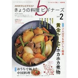 NHK 今日的料理新手 2月號2016