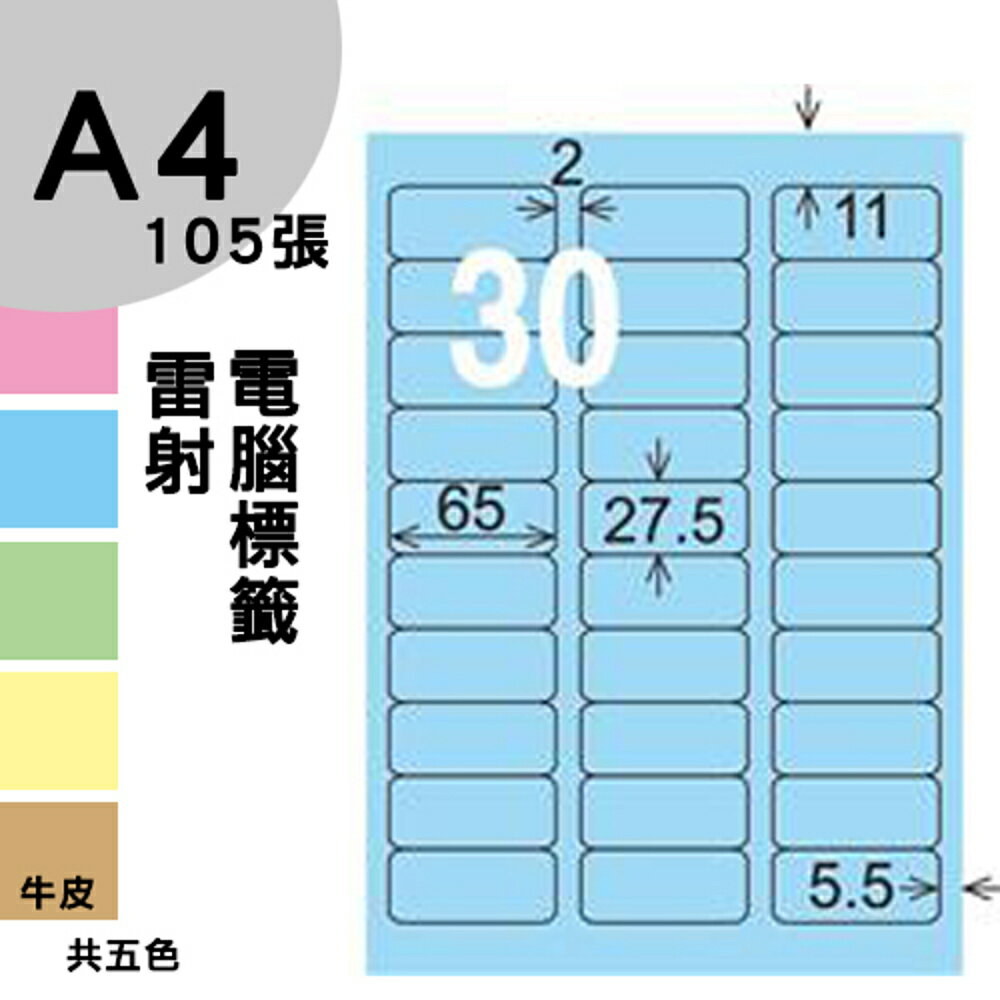 龍德 電腦標籤紙 30格 ld-852-b-b 淺藍色 1000張 列印 標籤 三用標籤 貼紙 另有其他型號/顏色/張數