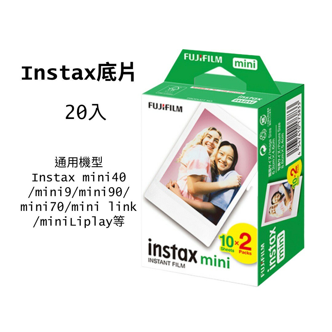 【現貨】FUJI MINI底片 20入 instax mini40 mini9 mini90 mini70 mini link miniliplay
