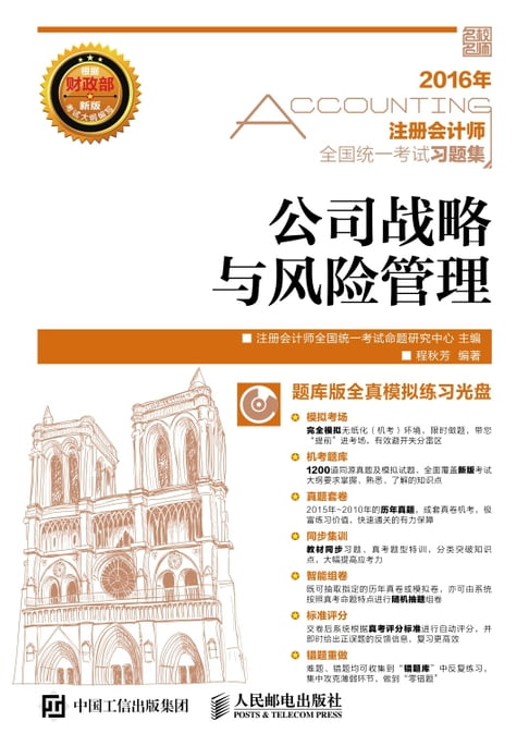【電子書】註冊會計師全國統一考試習題集．公司戰略與風險管理