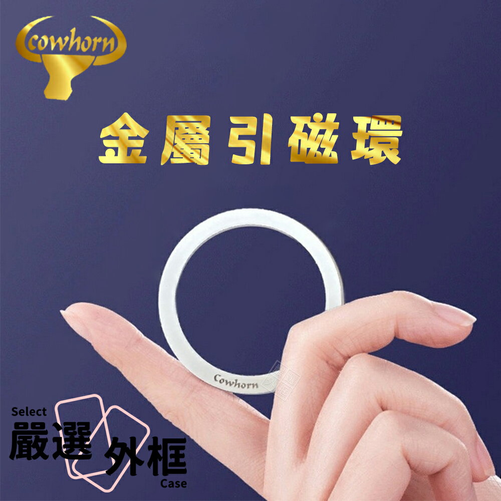 【嚴選外框】 牛角牌 引磁環 引磁貼 引磁圈 引磁片 磁吸環 磁吸充電環 磁吸支架 磁吸鐵片 磁吸貼片 磁吸圈 磁鐵片