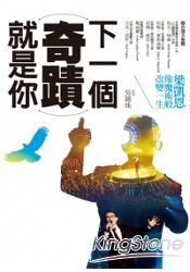 下一個奇蹟就是你