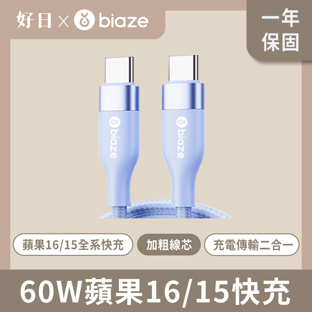 biaze 畢亞茲 60W蘋果15快充Type-C to Type-C充電線