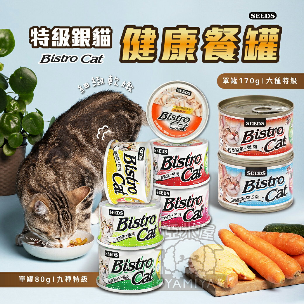 Bistro Cat 小銀罐 惜時 SEEDS 健康貓餐罐 特級銀貓 貓罐頭 貓咪罐 貓