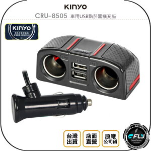 《飛翔無線3C》KINYO 耐嘉 CRU-8505 車用USB點菸器擴充座◉公司貨◉車內點煙孔充電◉雙USB◉帶線型